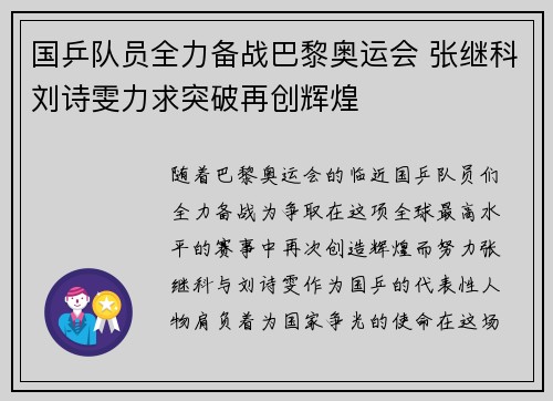 国乒队员全力备战巴黎奥运会 张继科刘诗雯力求突破再创辉煌