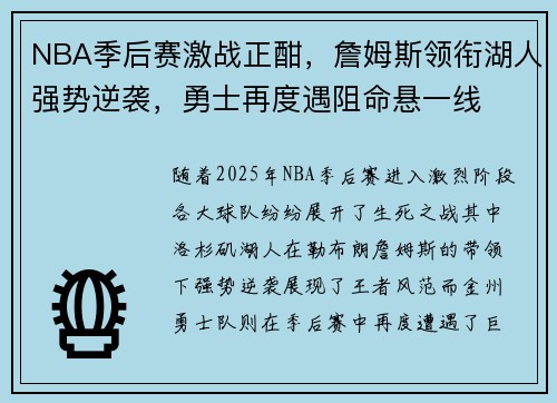 NBA季后赛激战正酣,詹姆斯领衔湖人强势逆袭,勇士再度遇阻命悬一线