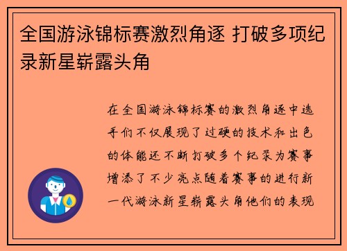 全国游泳锦标赛激烈角逐 打破多项纪录新星崭露头角