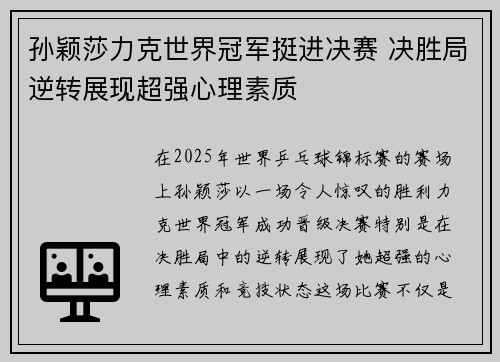孙颖莎力克世界冠军挺进决赛 决胜局逆转展现超强心理素质