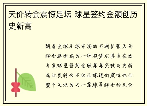 天价转会震惊足坛 球星签约金额创历史新高