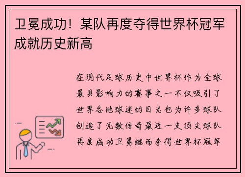 卫冕成功!某队再度夺得世界杯冠军成就历史新高