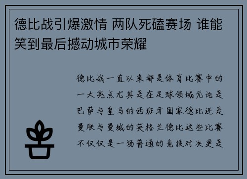 德比战引爆激情 两队死磕赛场 谁能笑到最后撼动城市荣耀