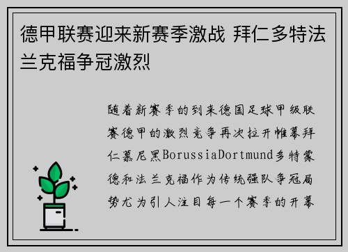 德甲联赛迎来新赛季激战 拜仁多特法兰克福争冠激烈