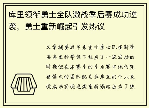 库里领衔勇士全队激战季后赛成功逆袭,勇士重新崛起引发热议