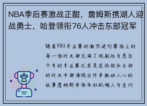 NBA季后赛激战正酣,詹姆斯携湖人迎战勇士,哈登领衔76人冲击东部冠军
