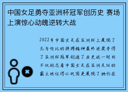 中国女足勇夺亚洲杯冠军创历史 赛场上演惊心动魄逆转大战