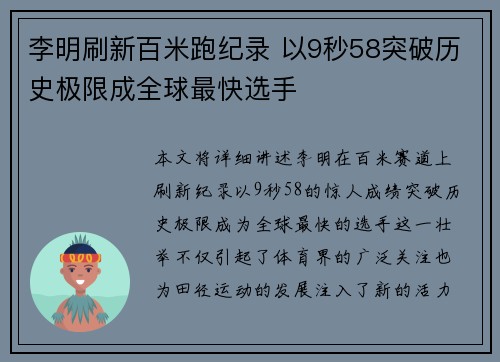 李明刷新百米跑纪录 以9秒58突破历史极限成全球最快选手