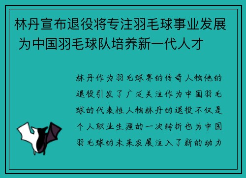 林丹宣布退役将专注羽毛球事业发展 为中国羽毛球队培养新一代人才