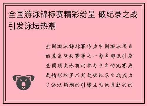 全国游泳锦标赛精彩纷呈 破纪录之战引发泳坛热潮