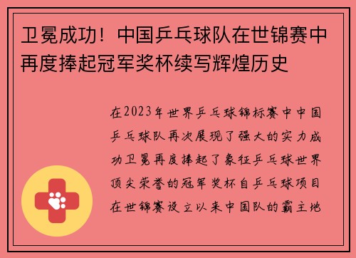 卫冕成功!中国乒乓球队在世锦赛中再度捧起冠军奖杯续写辉煌历史