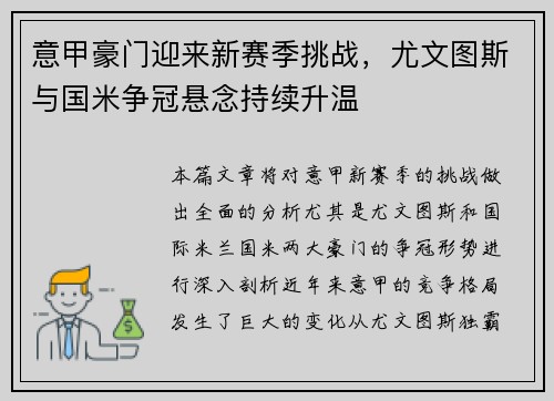 意甲豪门迎来新赛季挑战,尤文图斯与国米争冠悬念持续升温