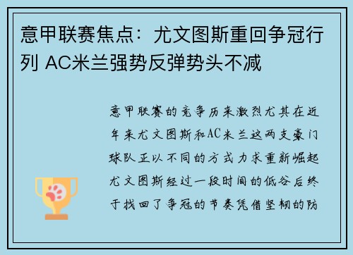 意甲联赛焦点:尤文图斯重回争冠行列 AC米兰强势反弹势头不减
