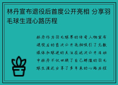 林丹宣布退役后首度公开亮相 分享羽毛球生涯心路历程