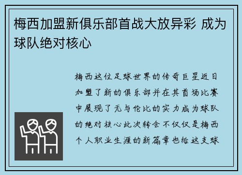 梅西加盟新俱乐部首战大放异彩 成为球队绝对核心