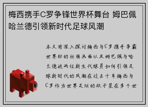 梅西携手C罗争锋世界杯舞台 姆巴佩哈兰德引领新时代足球风潮