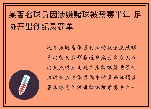 某著名球员因涉嫌赌球被禁赛半年 足协开出创纪录罚单