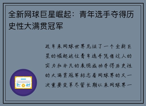 全新网球巨星崛起:青年选手夺得历史性大满贯冠军