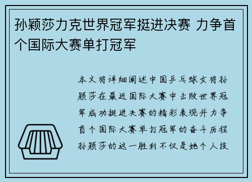 孙颖莎力克世界冠军挺进决赛 力争首个国际大赛单打冠军