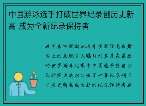 中国游泳选手打破世界纪录创历史新高 成为全新纪录保持者