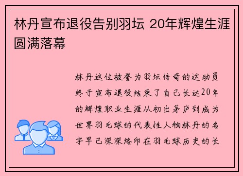 林丹宣布退役告别羽坛 20年辉煌生涯圆满落幕