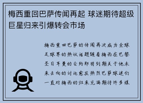 梅西重回巴萨传闻再起 球迷期待超级巨星归来引爆转会市场
