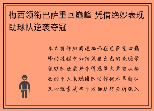 梅西领衔巴萨重回巅峰 凭借绝妙表现助球队逆袭夺冠