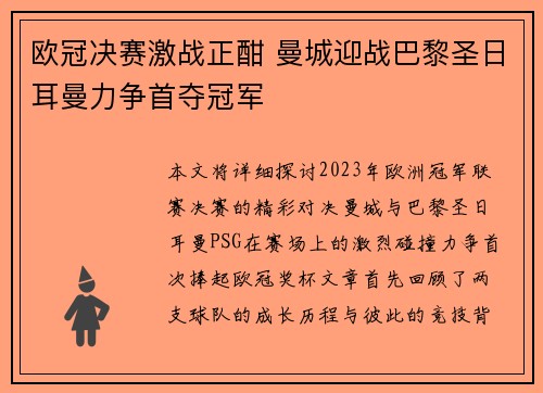 欧冠决赛激战正酣 曼城迎战巴黎圣日耳曼力争首夺冠军