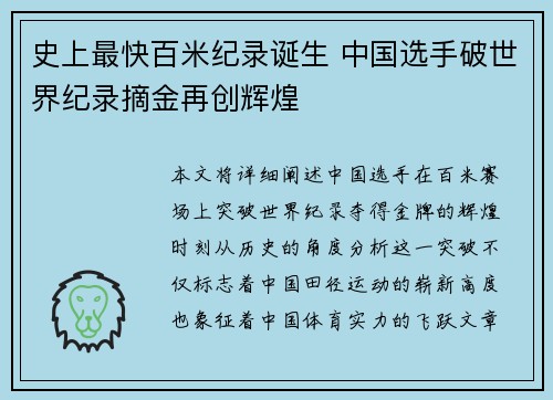 史上最快百米纪录诞生 中国选手破世界纪录摘金再创辉煌