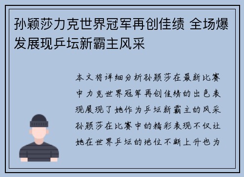 孙颖莎力克世界冠军再创佳绩 全场爆发展现乒坛新霸主风采