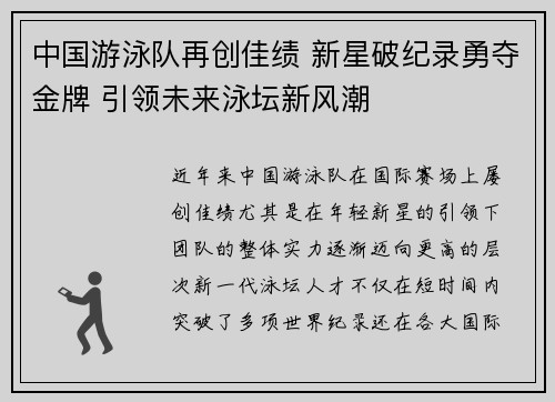 中国游泳队再创佳绩 新星破纪录勇夺金牌 引领未来泳坛新风潮