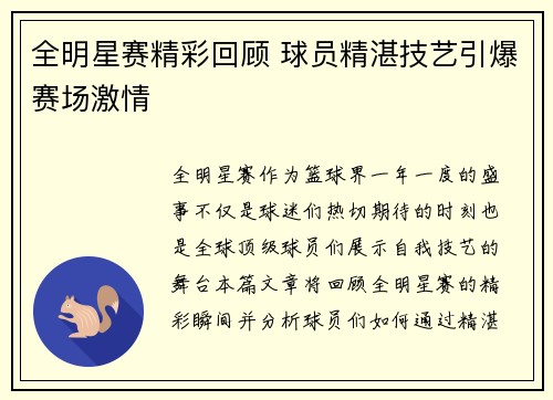 全明星赛精彩回顾 球员精湛技艺引爆赛场激情