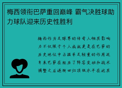 梅西领衔巴萨重回巅峰 霸气决胜球助力球队迎来历史性胜利
