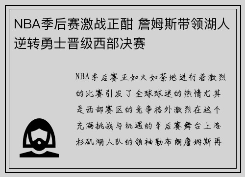 NBA季后赛激战正酣 詹姆斯带领湖人逆转勇士晋级西部决赛