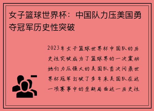 女子篮球世界杯：中国队力压美国勇夺冠军历史性突破