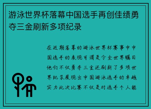 游泳世界杯落幕中国选手再创佳绩勇夺三金刷新多项纪录