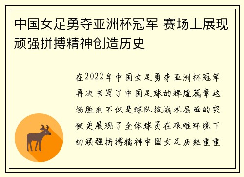 中国女足勇夺亚洲杯冠军 赛场上展现顽强拼搏精神创造历史