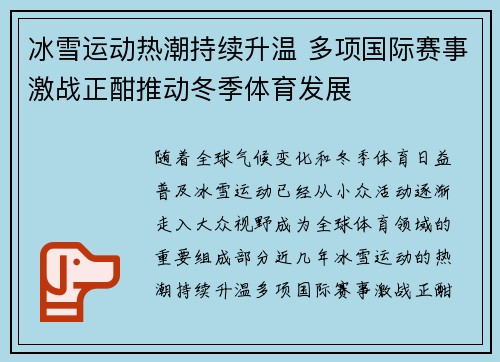 冰雪运动热潮持续升温 多项国际赛事激战正酣推动冬季体育发展