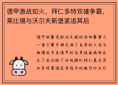 德甲激战如火,拜仁多特双雄争霸,莱比锡与沃尔夫斯堡紧追其后