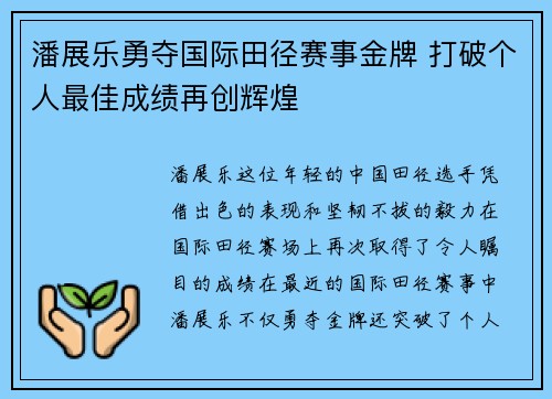 潘展乐勇夺国际田径赛事金牌 打破个人最佳成绩再创辉煌
