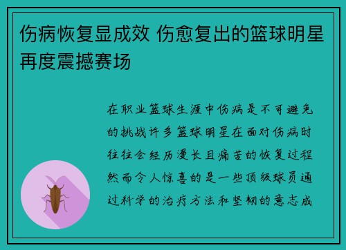 伤病恢复显成效 伤愈复出的篮球明星再度震撼赛场