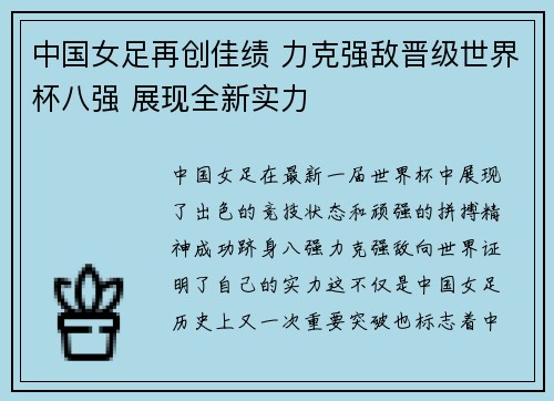 中国女足再创佳绩 力克强敌晋级世界杯八强 展现全新实力