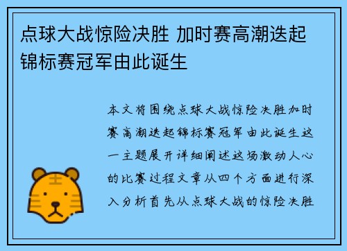 点球大战惊险决胜 加时赛高潮迭起 锦标赛冠军由此诞生