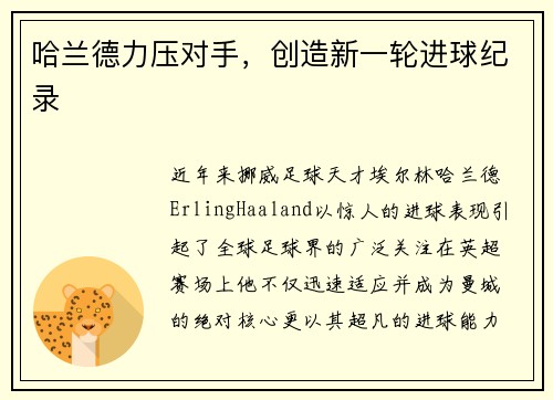 哈兰德力压对手，创造新一轮进球纪录