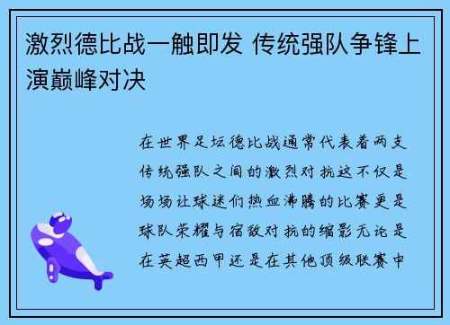 激烈德比战一触即发 传统强队争锋上演巅峰对决