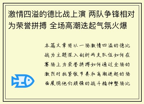 激情四溢的德比战上演 两队争锋相对为荣誉拼搏 全场高潮迭起气氛火爆