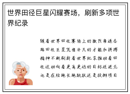 世界田径巨星闪耀赛场,刷新多项世界纪录