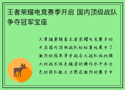 王者荣耀电竞赛季开启 国内顶级战队争夺冠军宝座
