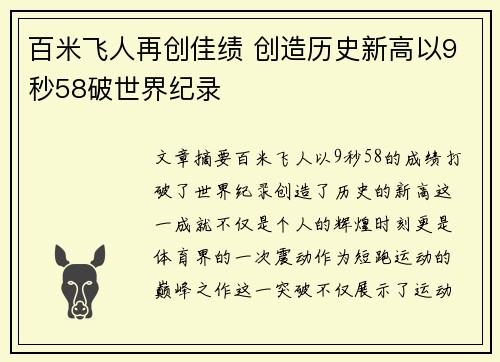 百米飞人再创佳绩 创造历史新高以9秒58破世界纪录