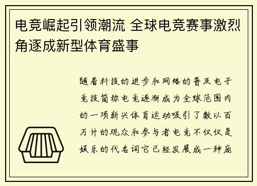电竞崛起引领潮流 全球电竞赛事激烈角逐成新型体育盛事